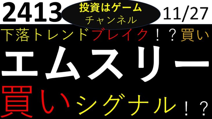 【日本株　チャート分析】エムスリー（2413）/下落トレンドブレイクか！？買い時は！？