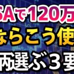 【3分解説】一般NISAの120万円、僕はこの基準で投資先を探します