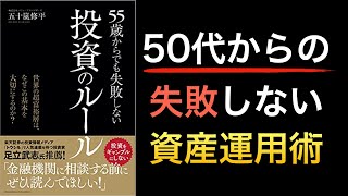 50代から備える安心老後のための失敗しない投資とは