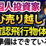 【5分解説】外国人2週連続売り越し、米国で未確認飛行物体現れる、ボックス相場はつかず離れずが大切