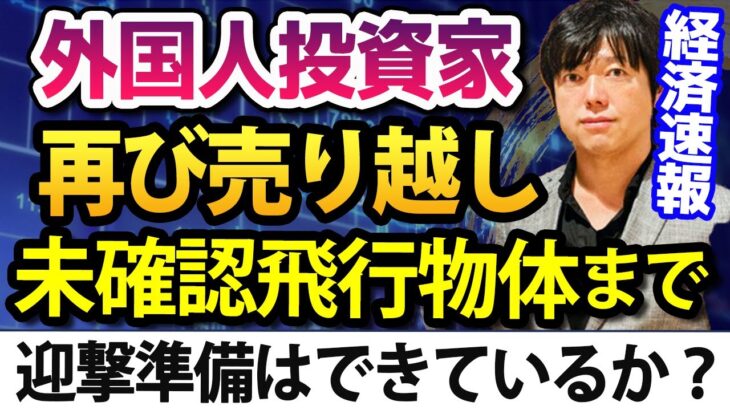 【5分解説】外国人2週連続売り越し、米国で未確認飛行物体現れる、ボックス相場はつかず離れずが大切