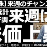 【日本株－来週のチャンス銘柄】個別銘柄の売買チャンスを詳細に提示する。米雇用統計は非農業者部門の雇用者数が53万人増と良好な結果。これを受け米株も上昇している。月曜日の日本市場にも好影響が及びそうだ。