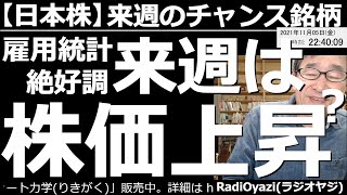 【日本株－来週のチャンス銘柄】個別銘柄の売買チャンスを詳細に提示する。米雇用統計は非農業者部門の雇用者数が53万人増と良好な結果。これを受け米株も上昇している。月曜日の日本市場にも好影響が及びそうだ。