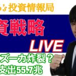 【明日の投資戦略】岸田バズーカ炸裂する？財政支出55.7兆円で日経平均上昇に転じるか？【日本株、米国株、ＦＸ、仮想通貨をテクニカル分析】