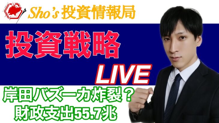 【明日の投資戦略】岸田バズーカ炸裂する？財政支出55.7兆円で日経平均上昇に転じるか？【日本株、米国株、ＦＸ、仮想通貨をテクニカル分析】