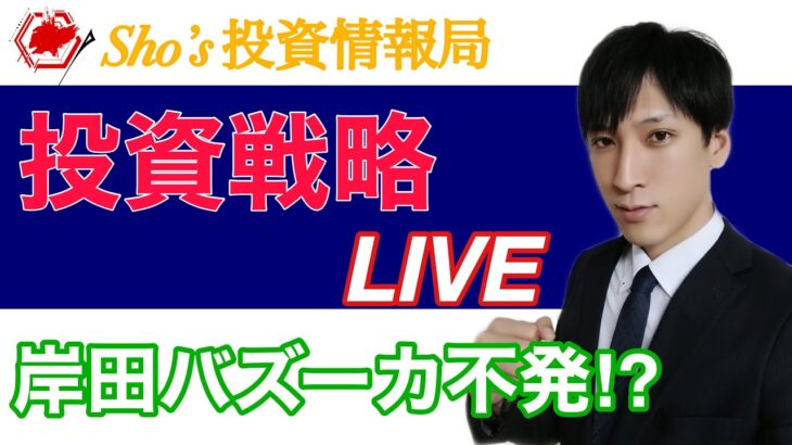 【来週の投資戦略】岸田バズーカ不発。日経平均上値まだ重い。これが財政支出55.7兆円の反応？【日本株、米国株、FX、仮想通貨をテクニカル分析】