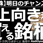 【日本株－明日のチャンス銘柄】東証１部「上向きチャート」で買える銘柄、がテーマ。6191エアトリ、3244サムティ、3397トリドール、2379ディップなどを紹介。日経平均の動向と今後の値動き予想も。