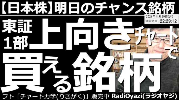 【日本株－明日のチャンス銘柄】東証１部「上向きチャート」で買える銘柄、がテーマ。6191エアトリ、3244サムティ、3397トリドール、2379ディップなどを紹介。日経平均の動向と今後の値動き予想も。