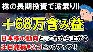 【株価予想】株の長期投資で+68万含み益。日本株の動向とデイトレードで攻めたい注目銘柄2選。