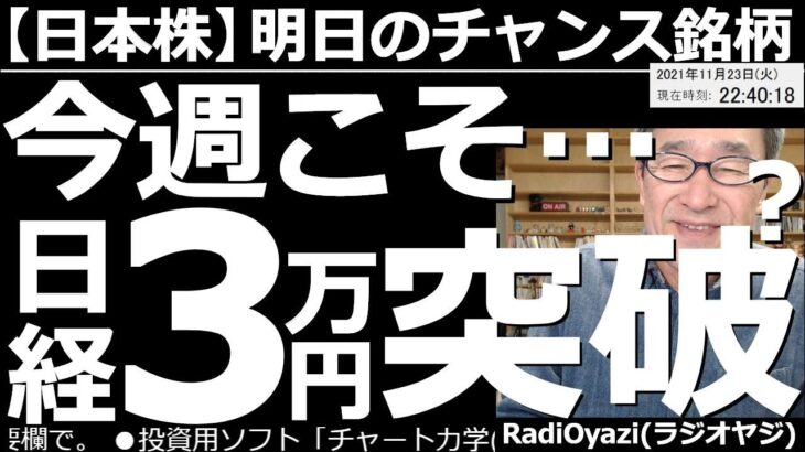 【日本株－明日のチャンス銘柄】日経平均は今週こそ３万円突破か？　日経平均の動向と予想。6920レーザー、9984ソフトバンクG、8035東京エレク、トヨタ、ソニー、塩野義薬など、個別銘柄の情報も充実。