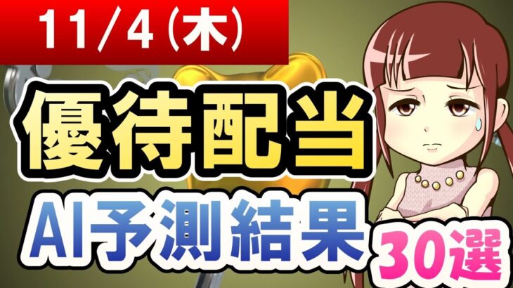 【株主優待・高配当銘柄のAI株価予想】2021年11月04日(木)の優待配当AI予測結果【金十字まどか】