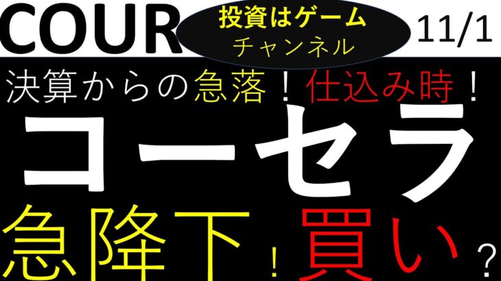 【米国株　チャート分析×割安仕込み】コーセラ（COUR）/決算からの急落！買い！？