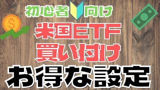 格安手数料で米国株・ETFを購入する方法をSBIネット銀行とSBI証券の操作方法を動画で丁寧に解説（米国株投資）