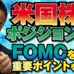 米国株のポジションは？衆院選を絡めたオプション取引の結果も公表！FOMCを前に重要ポイントを確認！