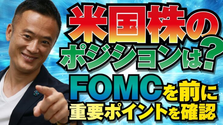 米国株のポジションは？衆院選を絡めたオプション取引の結果も公表！FOMCを前に重要ポイントを確認！