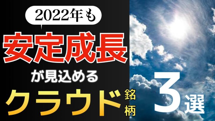 【米国株】安定成長が見込める！クラウド銘柄３選 【IaaS】