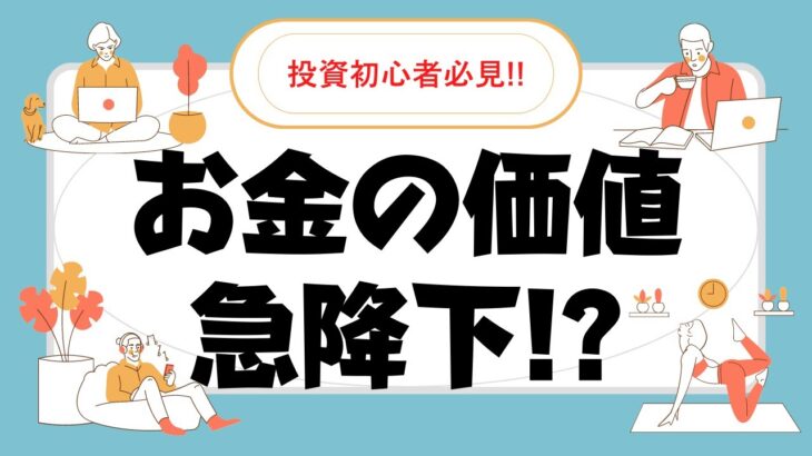 お金の価値が下がっている！NISA投資家も日本総貧乏！～全投資家が知るべき通貨切り下げの副作用と対策も解説！