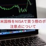 【必見】米国株をNISAで買う際のポイント・注意点について