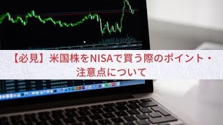 【必見】米国株をNISAで買う際のポイント・注意点について