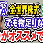 【つみたてシータ】つみたてNISAで全世界株式に満額投資してるけど物足りない…そんな時は●●がオススメです【切り抜き】