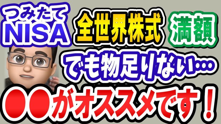 【つみたてシータ】つみたてNISAで全世界株式に満額投資してるけど物足りない…そんな時は●●がオススメです【切り抜き】