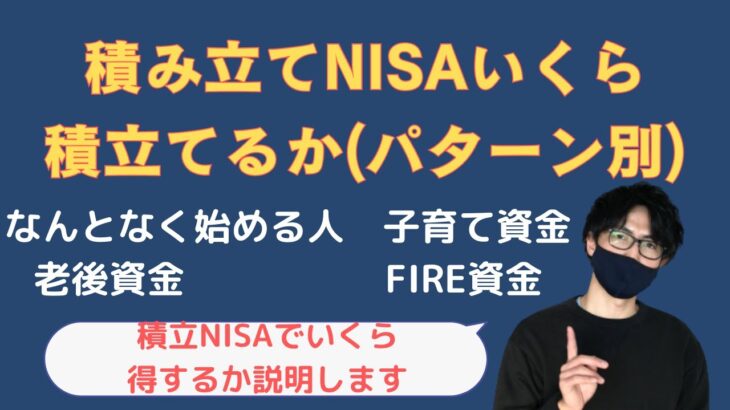 【積み立てNISA】いくら積み立てるか　パターン別で解説