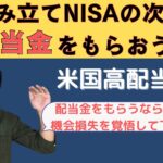 積み立てNISAの次は【米国高配当ETF】を買ってみる