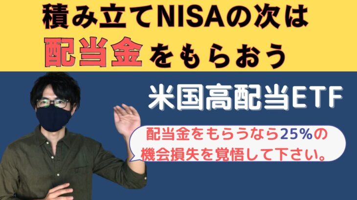 積み立てNISAの次は【米国高配当ETF】を買ってみる