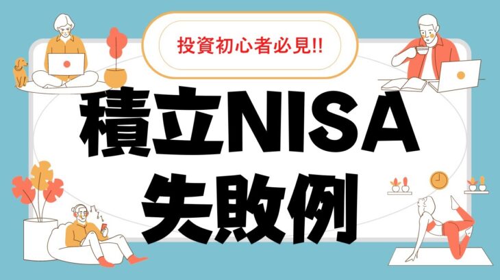 つみたてNISAやってはダメな失敗例！挽回可能～つみたてNISAのメリットを得るために必ず守るべきポイントを解説！