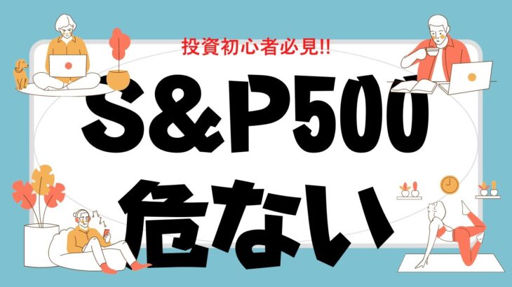 S&P500危険！NISA運用者も必見～GAFAMとこの後来る政策金利引き上げの影響も解説！