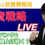 【明日の投資戦略】日経平均SQ週で様子見か？ソフトバンクGが１兆円の自社株買いを発表で爆上げ！！【日本株、米国株、FX、仮想通貨をテクニカル分析】