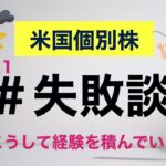 【爆損】個別株での失敗を公開します！