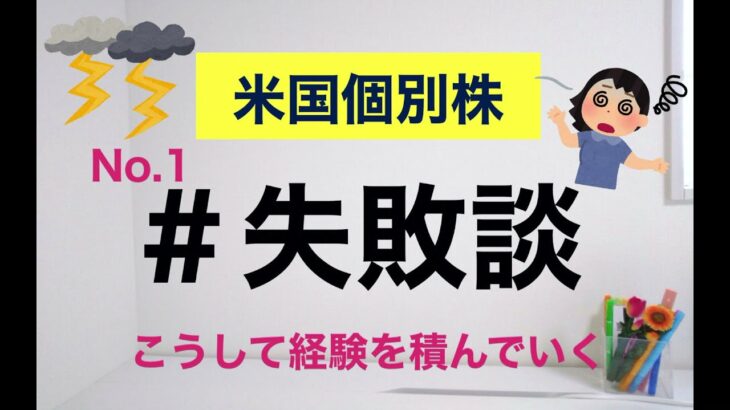 【爆損】個別株での失敗を公開します！