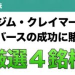 【米国株】ジム・クレイマー メタバースの成功に賭けろ 厳選４銘柄