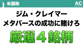 【米国株】ジム・クレイマー メタバースの成功に賭けろ 厳選４銘柄