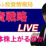 【明日の投資戦略】日本株上昇するのか？半導体株正念場。レーザーテック決算ヤバい！！衆院選通過で日経平均どう動く？