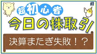 超初心者の今日の株取引　決算またぎ失敗！？