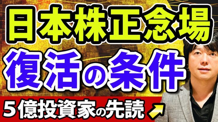 【戦略編】米国株が調整局面？日本株が正念場、復活の条件は？