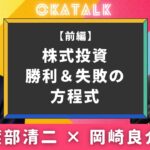 【オカトーク】渡部清二×岡崎良介 対談（前編）「株式投資 勝利＆失敗の方程式」