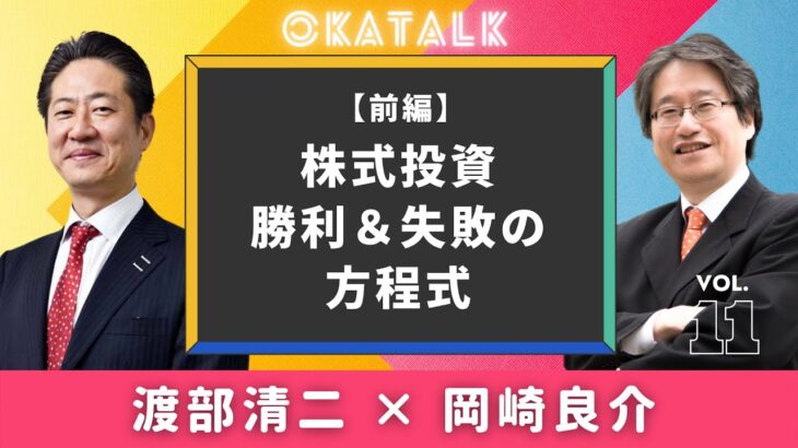 【オカトーク】渡部清二×岡崎良介 対談（前編）「株式投資 勝利＆失敗の方程式」