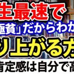 極貧から、人生最速で成り上がる方法（なぜ日本人は自己肯定感が低いのか）