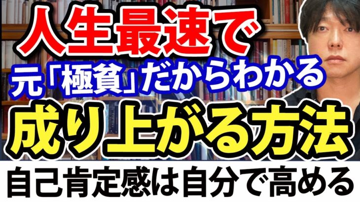 極貧から、人生最速で成り上がる方法（なぜ日本人は自己肯定感が低いのか）