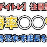 【株デイトレ】注目銘柄　勝率◯◯% 失敗を恐れず成長重視