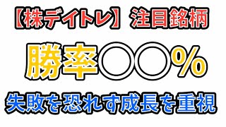 【株デイトレ】注目銘柄　勝率◯◯% 失敗を恐れず成長重視