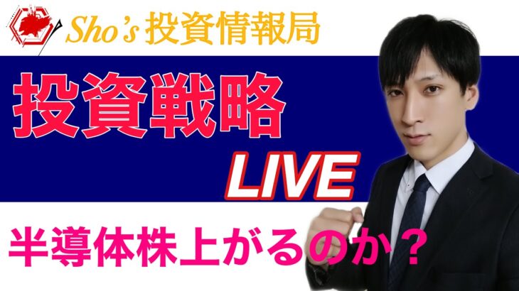 【明日の投資戦略】日本株上昇するのか？半導体株正念場。レーザーテック決算ヤバい！！衆院選通過で日経平均どう動く？