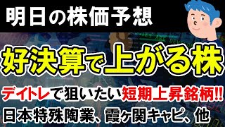 【株価予想】日本株は好決算銘柄に絞りデイトレで短期利益を稼ごう。日本特殊陶業、霞ヶ関キャピタル、旅行銘柄をチェック。