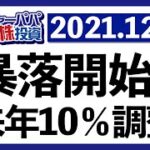 バンカメ予想マイナス10％調整！乱高下の激しかった今週の米国株式市場を振り返りましょう【米国株投資】2021.12.18