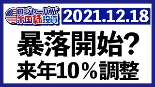 バンカメ予想マイナス10％調整！乱高下の激しかった今週の米国株式市場を振り返りましょう【米国株投資】2021.12.18