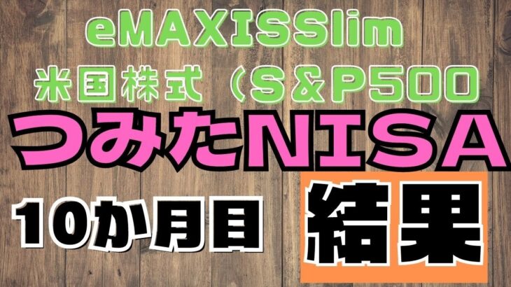 【10か月目結果報告】積み立て積み立てNISA　eMAXIS Slim米国株式（S＆P500）オミクロン株、FOMCの影響は？