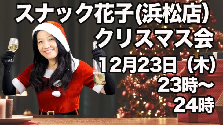 スナック花子クリスマス米国株ライブ！（12月23日（木）23時〜24時）